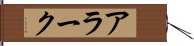 アラーク Hand Scroll