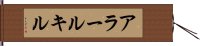 アラールキル Hand Scroll