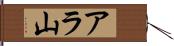 アラ山 Hand Scroll