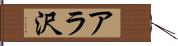 アラ沢 Hand Scroll