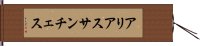 アリアスサンチェス Hand Scroll