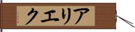 アリエク Hand Scroll