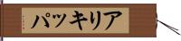 アリキッパ Hand Scroll