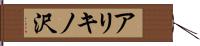 アリキノ沢 Hand Scroll