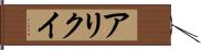 アリクイ Hand Scroll