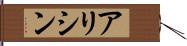 アリシン Hand Scroll