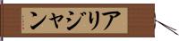 Alijan Hand Scroll