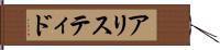 アリスティド Hand Scroll