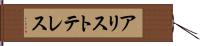 アリストテレス Hand Scroll