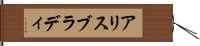 アリスブラディ Hand Scroll