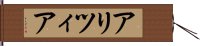 アリツィア Hand Scroll