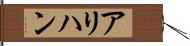 アリハン Hand Scroll