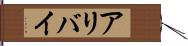 アリバイ Hand Scroll
