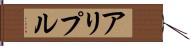 アリプル Hand Scroll
