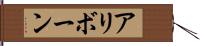 アリボーン Hand Scroll