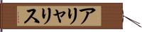 アリャリス Hand Scroll