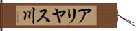 アリヤス川 Hand Scroll