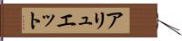 アリュエット Hand Scroll