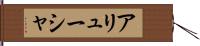 アリューシャ Hand Scroll