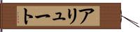 アリュート Hand Scroll