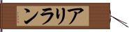 アリラン Hand Scroll