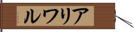 アリワル Hand Scroll