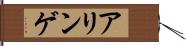 アリンゲ Hand Scroll
