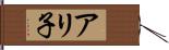アリ子 Hand Scroll