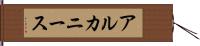 アルカニース Hand Scroll