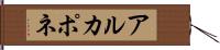 アルカポネ Hand Scroll