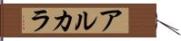アルカラ Hand Scroll