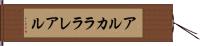 アルカララレアル Hand Scroll