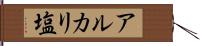アルカリ塩 Hand Scroll