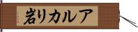 アルカリ岩 Hand Scroll