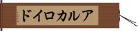 アルカロイド Hand Scroll