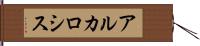アルカロシス Hand Scroll