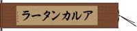 アルカンターラ Hand Scroll
