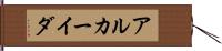 アルカーイダ Hand Scroll