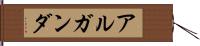 アルガンダ Hand Scroll