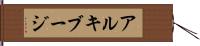 アルキブージ Hand Scroll