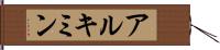 アルキミン Hand Scroll