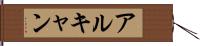 アルキャン Hand Scroll