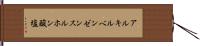 アルキルベンゼンスルホン酸塩 Hand Scroll