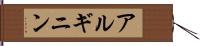 アルギニン Hand Scroll