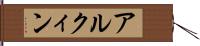 アルクィン Hand Scroll