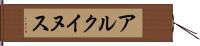 アルクイヌス Hand Scroll