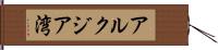 アルクジア湾 Hand Scroll