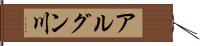 アルグン川 Hand Scroll
