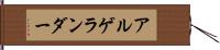 アルゲランダー Hand Scroll
