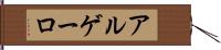 アルゲーロ Hand Scroll